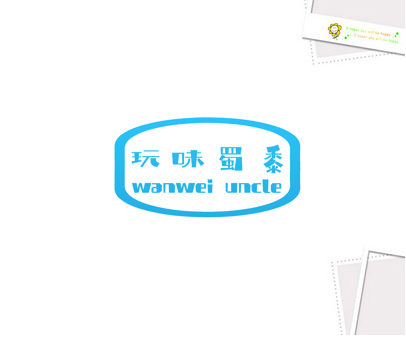 玩味蜀黍 WANWEI UNCLE