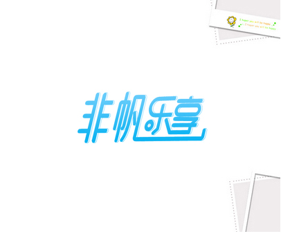 非帆乐享