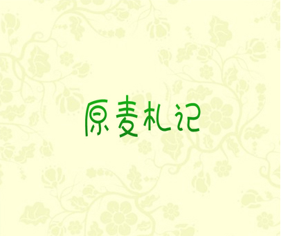 原麦札记