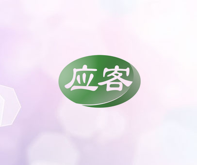 应客