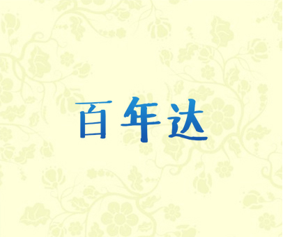 百年达