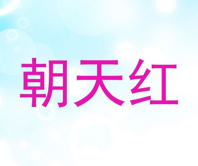 朝天红