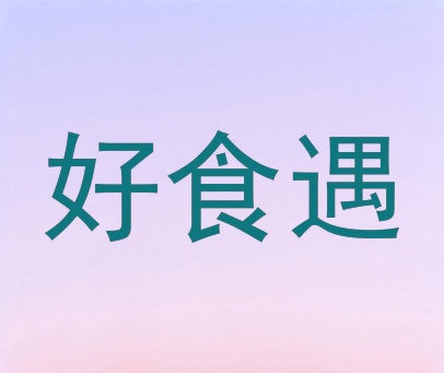 好食遇
