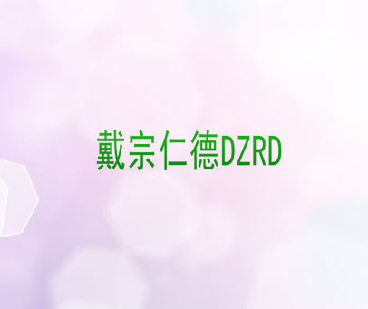 戴宗仁德DZRD