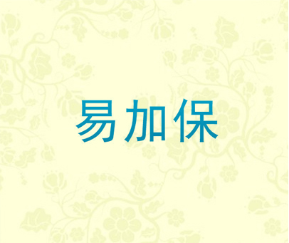 易加保