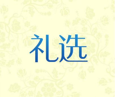 礼选