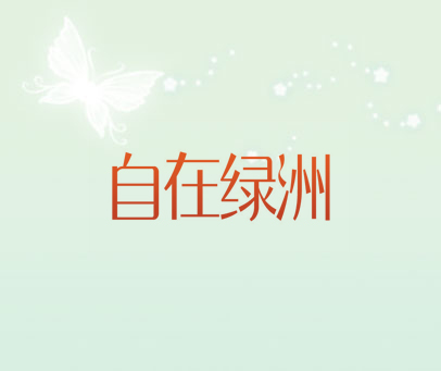 自在绿洲