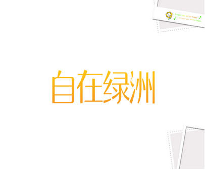 自在绿洲