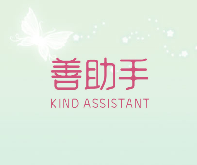 善助手 KIND ASSISTANT