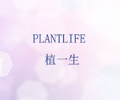 植一生 PLANTLIFE