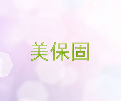美保固