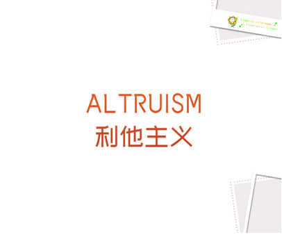利他主义 ALTRUISM