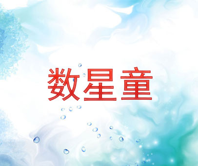数星童