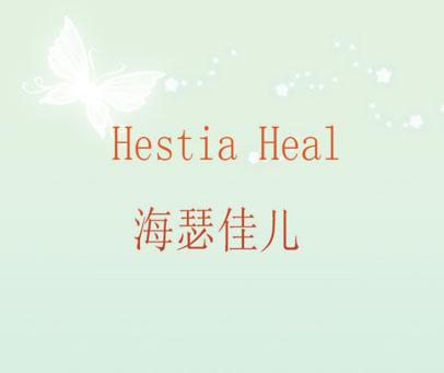 海瑟佳儿 HESTIA HEAL