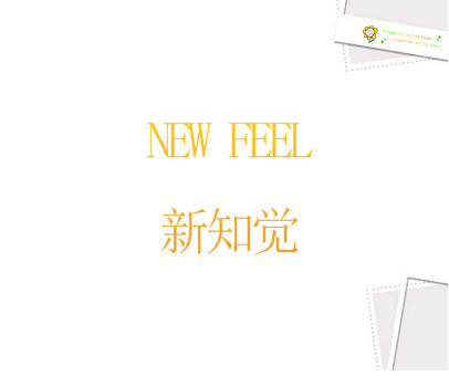 新知觉 NEW FEEL