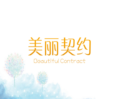 美丽契约 BEAUTIFUL CONTRACT