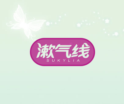 漱气线 SUKYLIA