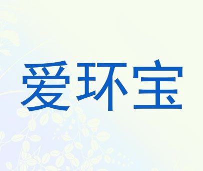 爱环宝