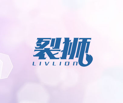 裂狮  LIVLION