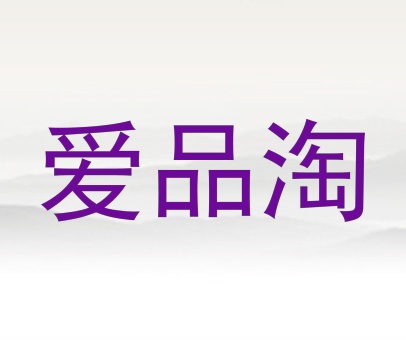 爱品淘