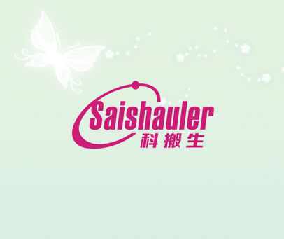 科搬生 SAISHAULER