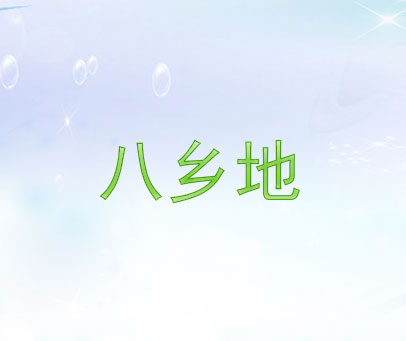 八乡地