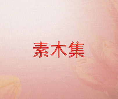 素木集
