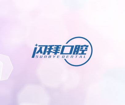 闪拜口腔 SUNBYEDENTAL