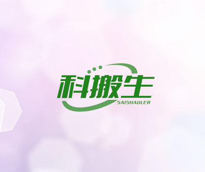 科搬生 SAISHAULER