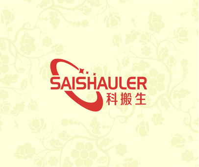 科搬生 SAISHAULER