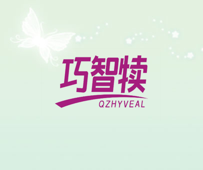 巧智犊 QZHYVEAL