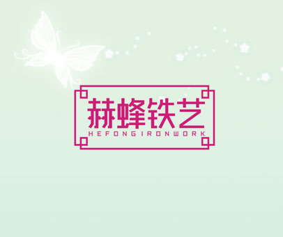 赫蜂铁艺 HEFONGIRONWORK