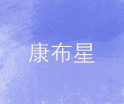康布星