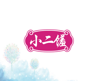 小二馐