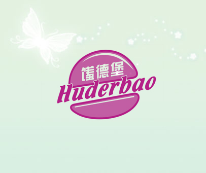 馐德堡 HUDERBAO