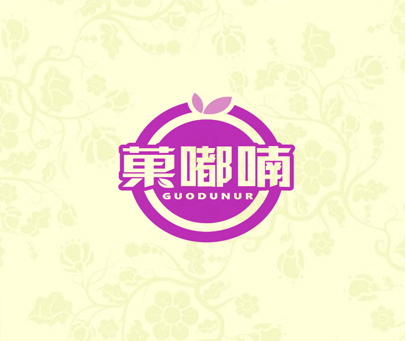 菓嘟喃 GUODUNUR