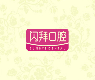 闪拜口腔 SUNBYEDENTAL