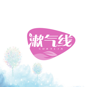 漱气线 SUKYLIA