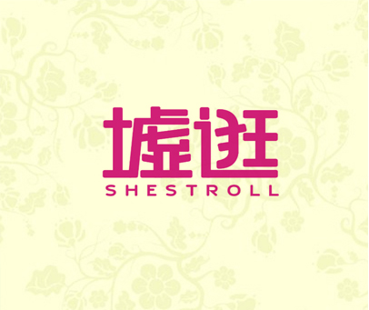 墟逛 SHESTROLL