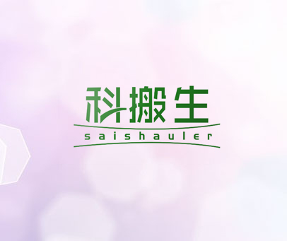 科搬生 SAISHAULER