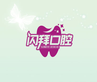 闪拜口腔 SUNBYE DENTAL