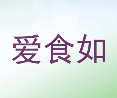爱食如