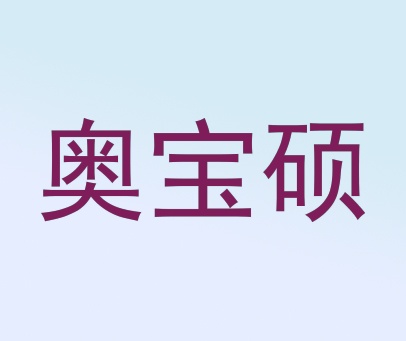 奥宝硕