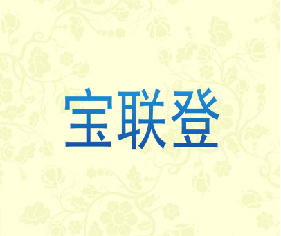 宝联登