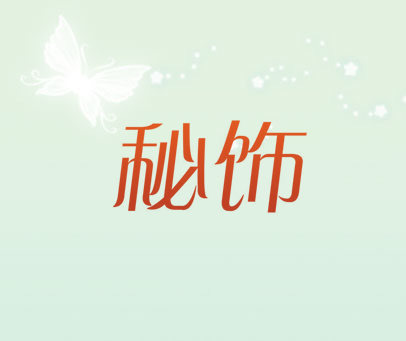 秘饰
