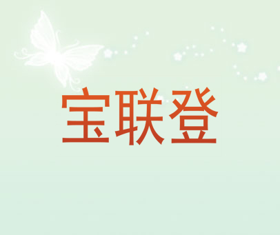 宝联登