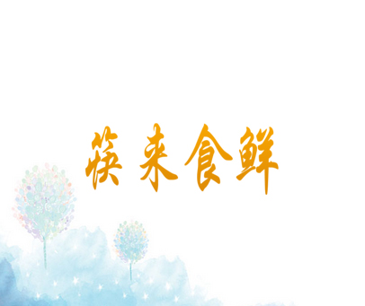 筷来食鲜