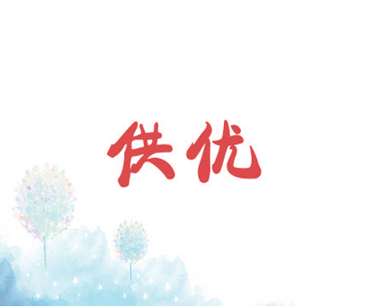 供优