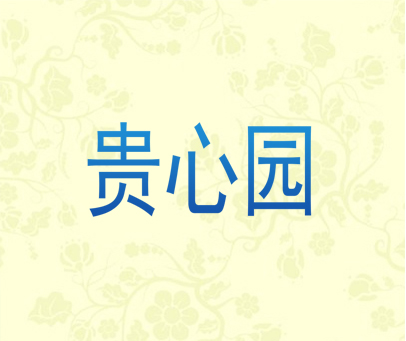 贵心园