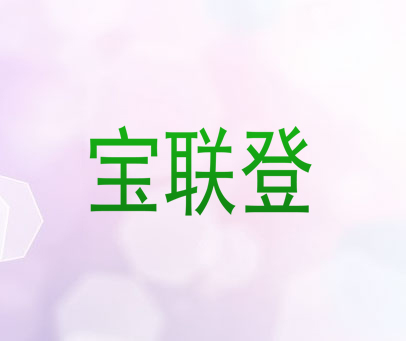 宝联登